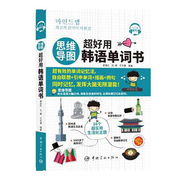 思维导图超好用韩语单词书 (免费附赠MP3) 韩语考试 自学 中国宇航出版社