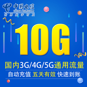 中国电信流量充值10g3g4g5g通用手机上网流量包五天有效xy