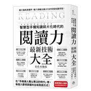 智能型手机知识碎片化时代的「阅读力」Z新技术大全：把现代病「无法集中」转为个人智能，「输入」与「输出」Z大化！中文