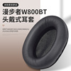 适用于漫步者W800BT耳罩W820BT耳机罩W830BT海绵套头戴式保护套Edifier耳机套头梁垫耳罩配件