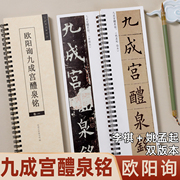 唐欧阳询九成宫醴泉铭欧体，楷书毛笔临摹书法，字帖九成宫碑姚孟起