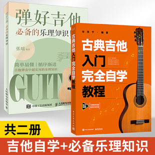 古典吉他入门完全自学教程+弹好吉他必备的乐理，知识2册古典吉他演奏的基本动作基本功，能力训练音程及和弦横按和弦演奏和音阶练习