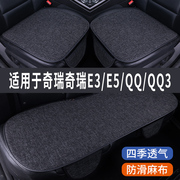 奇瑞E3/E5/QQ/QQ3专用汽车坐垫夏季座套冰丝亚麻座椅凉座垫全包围