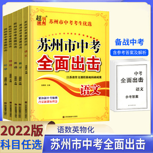 2023超能学典苏州市中考考试优选苏州市中考全面出击语文数学英语物理化学苏州专用中考同步教辅学习资料江苏凤凰美术出版社