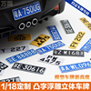 定制汽车模型凸字立体浮雕车牌照，适用118112110香港澳牌