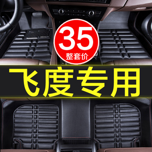 本田老飞度20141107款车内装饰专用全包围汽车，脚垫地毯原厂大