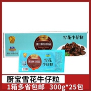 厨宝雪花牛仔粒25包*300g新鲜冷冻牛肉粒腌制牛肉半成品美味宣言