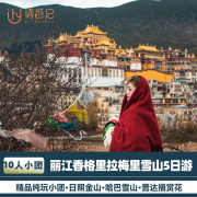 纯玩包车私家团，云南旅游丽江香格里拉梅里雪山5天4晚跟团游