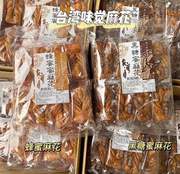 台湾进口 安心味觉 黑糖蜜麻花古早吃美食250g*10包/箱