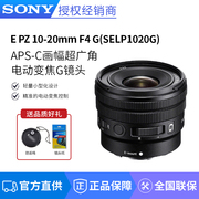 索尼（SONY）E PZ 10-20mm F4G超广角电动变焦G镜头（SELP1020G）