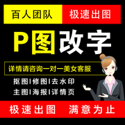 专业p图ps修图抠图去水印主图详情页在线改图拼p照片图片处理