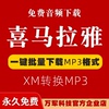 喜马拉雅音频xm转mp3格式转换器软件kgm/kgma/ncm/tkm/qq蜻蜓FM