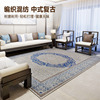 新中式地毯客厅卧室可机洗吸尘现代长方形复古中国风家用茶几毯