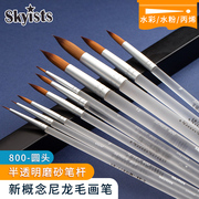 skyists新概念(新概念)800平头，802圆头半透明杆水彩磨砂型尼龙水粉画笔