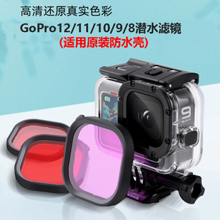 gopro12/11/10/9/8滤镜潜水配件防水壳专用红色紫色粉色滤镜