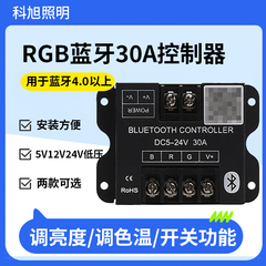 LED七彩灯带蓝牙智能控制器RGB灯条控制器30A大功率调光器12V24V