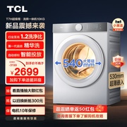 tcl10公斤滚筒洗衣机超级筒t7h超薄洗烘一体1.2洗净比智投全自动