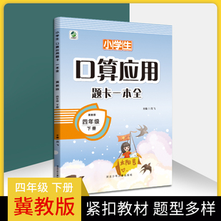 小学生口算应用题卡一本全冀教版四年级下册，小学应用题速算习题集4年级下册，数学专项同步训练儿童速算算术作业本