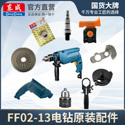 东成冲击电钻Z1J-FF02-13配件冲击钻手电钻手电动螺丝