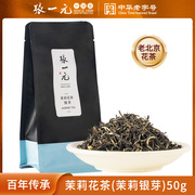 张一元茶叶茉莉花茶茉莉银芽春茶新茶浓香型七次窨制特级50g袋装