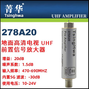 菁华278A20_5G地面高清电视UHF信号放大器低噪声5G滤波器增益20dB