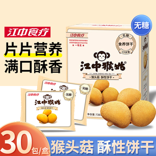 江中猴姑720g饼干食品猴菇饼干养胃小饼干调理猴头菇早餐送礼养胃食品