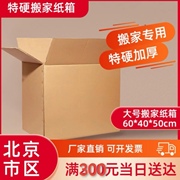 送达北京搬家纸箱特大超厚特硬搬家纸箱纸箱子60*40*50CM
