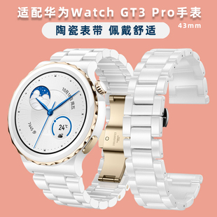 适用华为GT3 PRO表带白色陶瓷手表带watch GT3 pro替换带智能运动43mm手表带GT3 pro陶瓷表链男女手表带