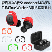 适用于森海塞尔sennheisermomentumtruewireless3代无线蓝牙，耳机耳塞保护套，耳塞全包硅胶耳帽防尘耳塞软