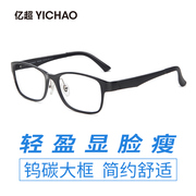 亿超黑框全框眼镜框男女超轻钨碳，眼镜架休闲舒适可配近视镜tr90