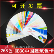 CBCC中国建筑258色卡国家标准外墙装修建筑油漆涂料色卡四季版