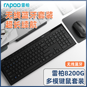 雷柏8200g无线键盘鼠标，套装蓝牙静音笔记本，台式电脑家用办公键鼠