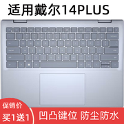 适用戴尔笔记本键盘膜，2024新灵越inspiron14plus-744074307420