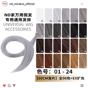 ND家毛娘万用发片01-24色cos假发发排发料棕褐银灰白色bjd娃发补