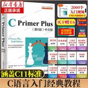 C Primer Plus中文版第6六版 C语言程序设计c语言cprimerplus从入