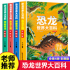 全套4册恐龙世界大百科儿童恐龙百科全书动物，世界科普书籍小学三四五六年级必读的课外阅读书籍适合小学生看的课外书