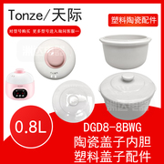 天际dgd8-8bwg隔水炖锅陶瓷盖子，内胆配件炖盅主机，外锅塑料盖0.8升