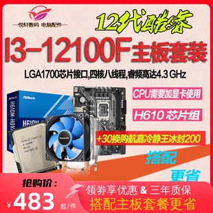 英特尔 i3 12100F 12100 散片选配华硕华擎H610 B760主板CPU套装