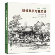 建筑风景写生技法物象自象观 260幅手绘佳作步骤解读速写技巧技法 宽锋铅笔写生作品临摹画集钢笔 建筑风景写生速写绘画指导教学书