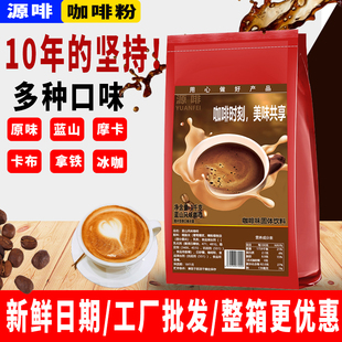 源啡蓝山速溶咖啡粉速溶三合一咖啡粉1kg速溶咖啡奶茶饮料机专用