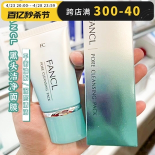 日本本土FANCL芳珂无添加去黑头清透面膜40g清洁收缩毛孔软膜
