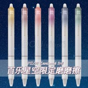 日本百乐pilot星空限定可擦彩色中性，笔3代摩磨擦多色记号笔手账笔