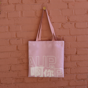 后浪文创“反pua”帆布包，大众生活教室单肩包女性主义，文化创意格子绒粉色少女环保袋