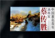 正版中国青年油画家蔡传胜艺术畅销书图书籍天津人民社9787530551974