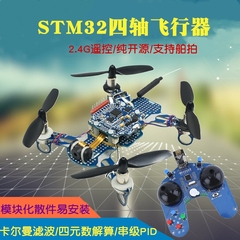 STM32四轴飞行器 2.4G 航拍四轴无人机散套件 开源飞控四旋翼飞机
