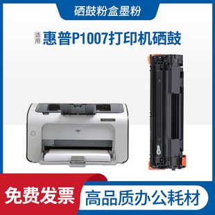 适用hp惠普 LaserJet P1007黑白激光打印机硒鼓 碳粉息鼓墨盒油墨