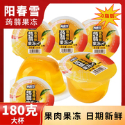 阳春雪蒟蒻香橙味大杯果冻180g*1个什锦椰果果味果冻休闲夏日零食