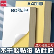 得力a4不干胶打印纸背胶纸哑光空白标签贴纸喷墨激光牛皮纸可打印