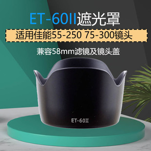 et-60ii莲花遮光罩，适用佳能55-25075-300镜头，58mm遮光罩