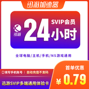 迅游加速器s24小时1天pbe暗黑4apex主机，ns手游蓝色协议加器器